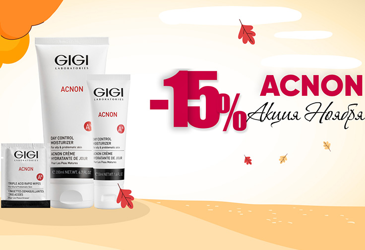 Акция месяца на избранные товары линейки Acnon GIGI
