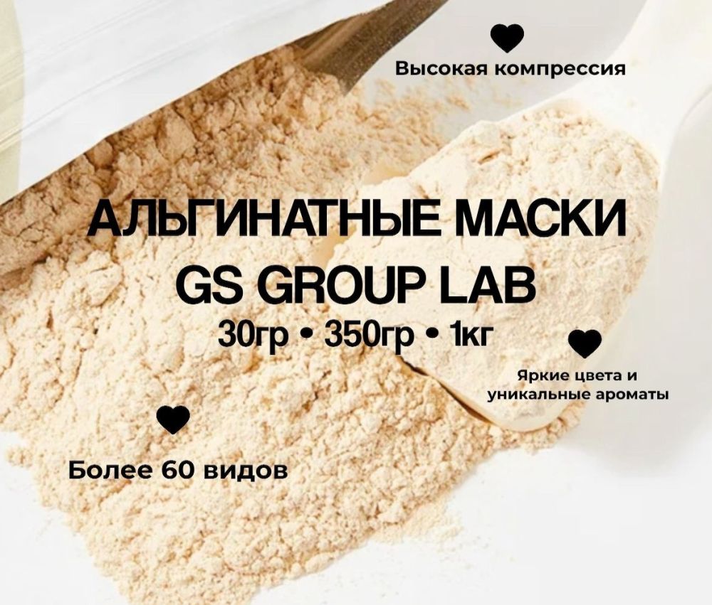 Альгинатные маски GS Group