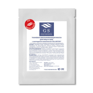 GSG-04-002 3D БЕЛАЯ Ткан омолаж маска с пептид комплексом CELLDETOX®, саше-пакеты 25 гр
