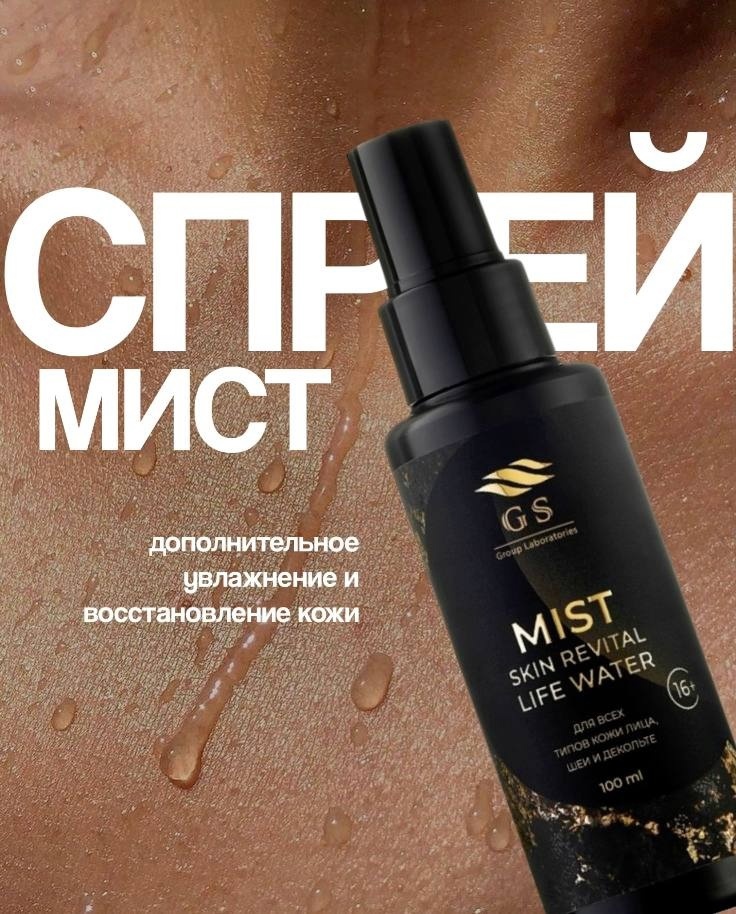 Спрей мист от GS