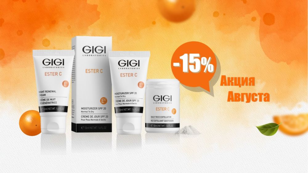 ?Обновление и сияние в Августе с выгодой! > -15% на серию ESTER C от GIGI Laboratoires