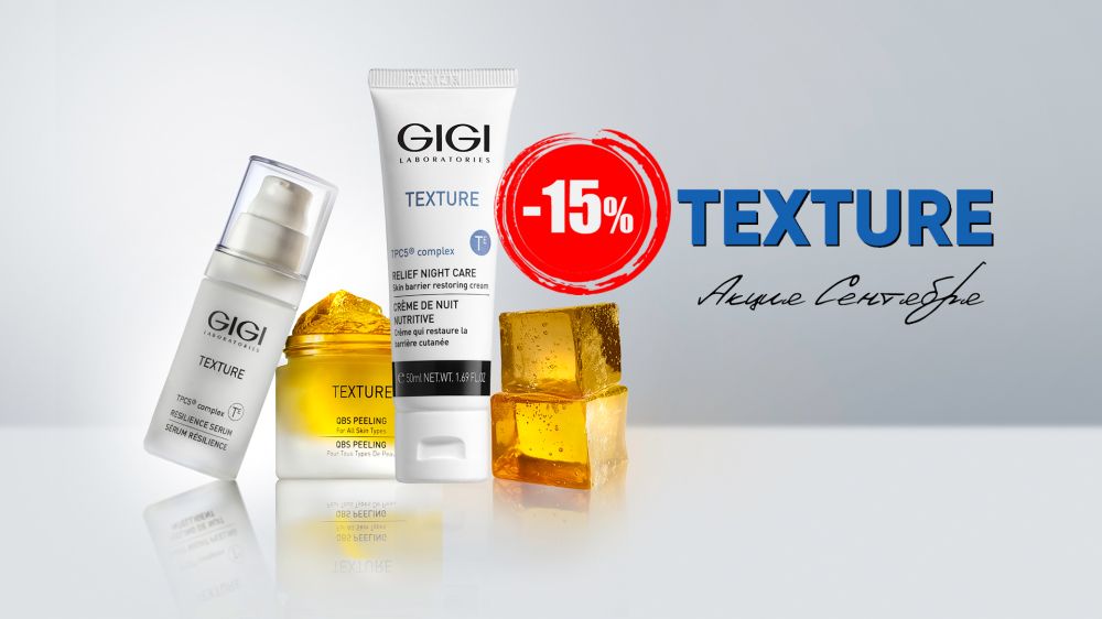 Рельеф под контролем ! - 15% на избранные позиции линии TEXTURE GIGI
