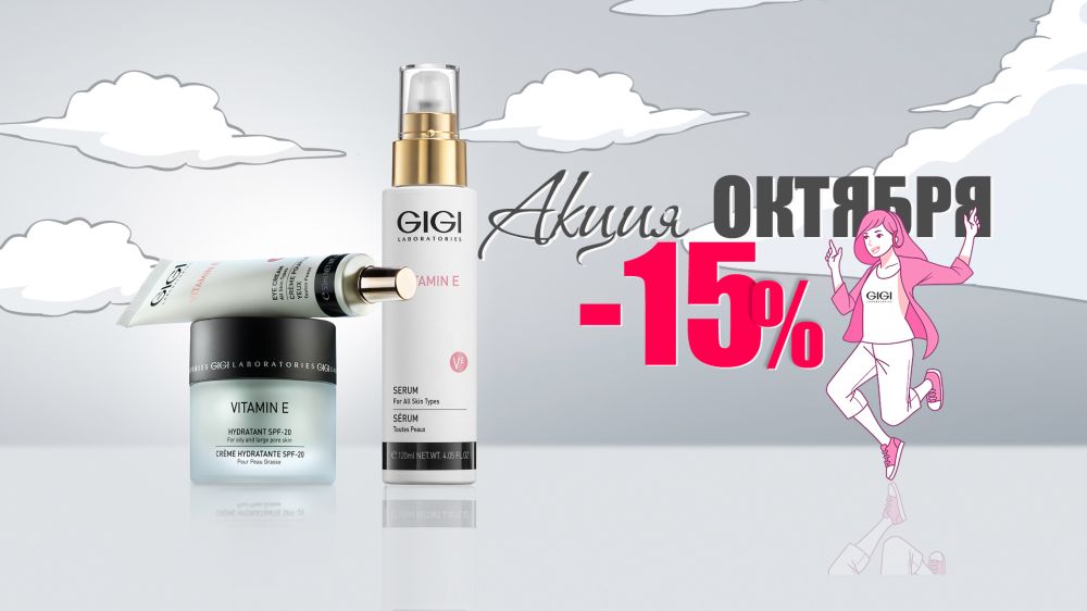 С 1—31 октября -15% на избранные позиции Vitamin E GIGI