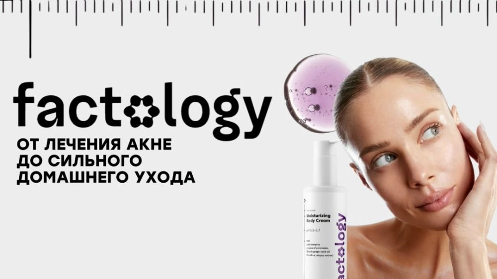 БРЕНД FACTOLOGY – ОТ ЛЕЧЕНИЯ АКНЕ ДО ГРАМОТНОГО ДОМАШНЕГО УХОДА