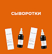 Сыворотки